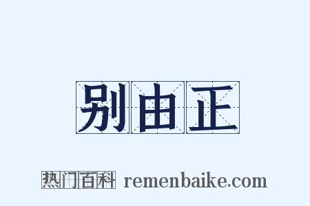 别由正是什么意思的图片